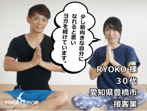 ryouko,ヨガテリア生徒さんの声