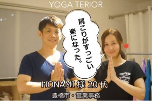 ヨガテリア,生徒様の声,HONAMI,肩こり