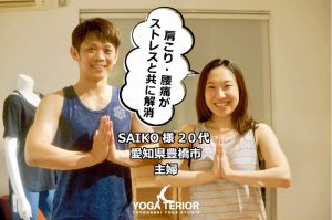 豊橋ヨガテリア,生徒様,saiko(2)