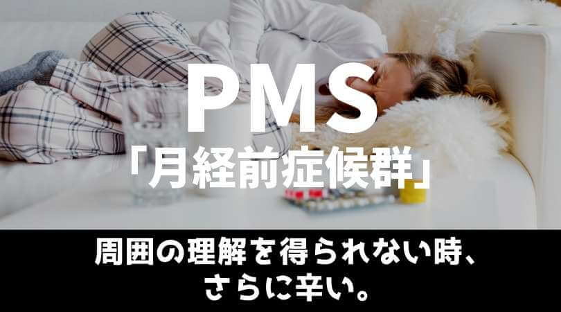 PMS-月経前症候群