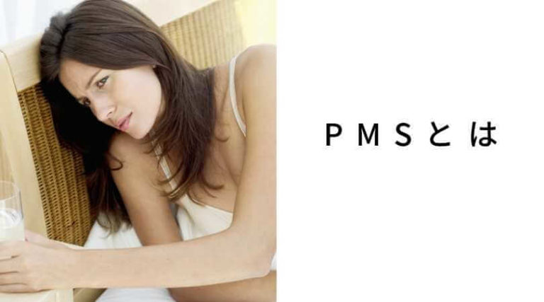 【PMS】とは？ヨガで改善するの？月経前の不調や生理痛が辛い人へ。 豊橋の少人数制ヨガスタジオヨガテリア