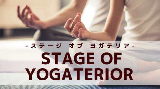ステージ オブ ヨガテリア