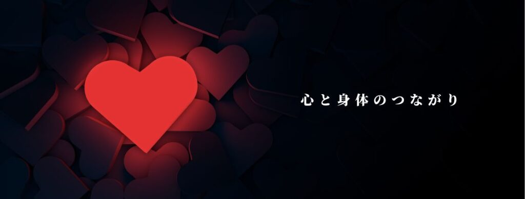 ハートの画像 心と身体のつながり